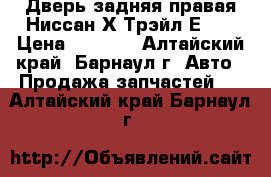 Дверь задняя правая Ниссан Х-Трэйл Е 31 › Цена ­ 6 000 - Алтайский край, Барнаул г. Авто » Продажа запчастей   . Алтайский край,Барнаул г.